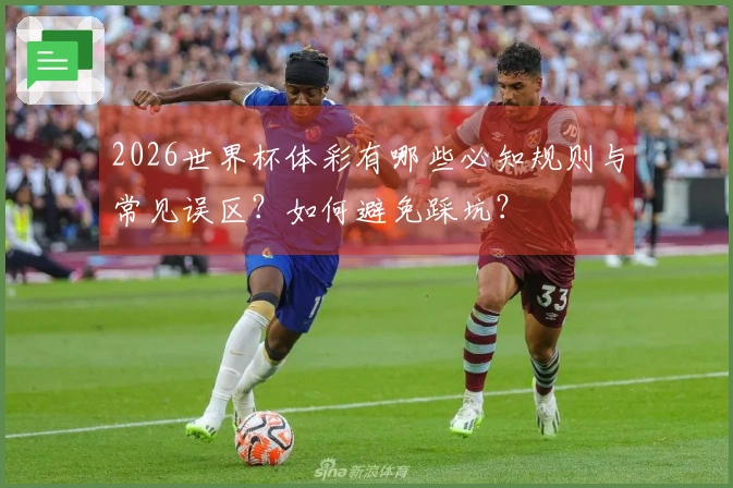 2026世界杯体彩有哪些必知规则与常见误区？如何避免踩坑？