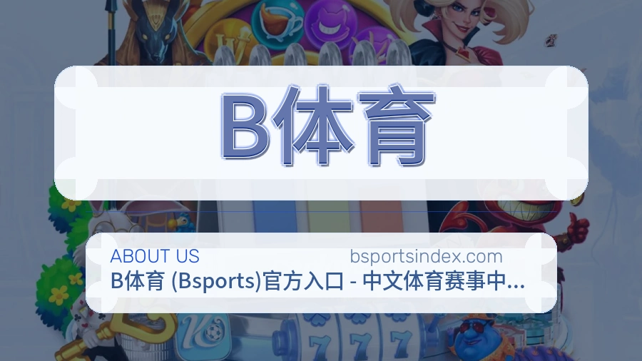 B体育体育赛事服务介绍